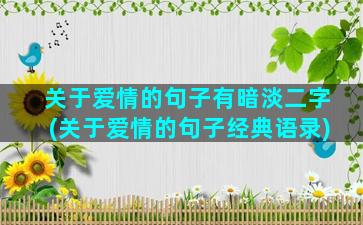 关于爱情的句子有暗淡二字(关于爱情的句子经典语录)