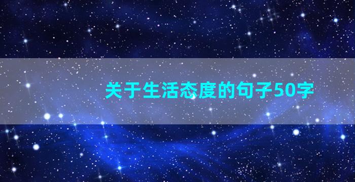 关于生活态度的句子50字