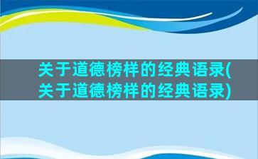 关于道德榜样的经典语录(关于道德榜样的经典语录)