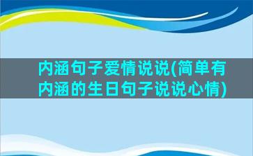 内涵句子爱情说说(简单有内涵的生日句子说说心情)