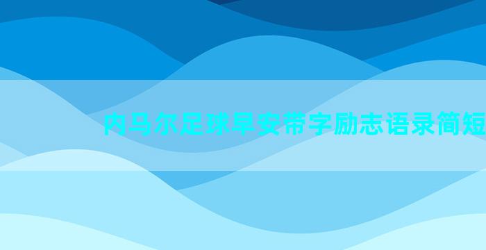 内马尔足球早安带字励志语录简短