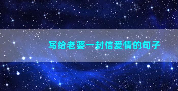 写给老婆一封信爱情的句子