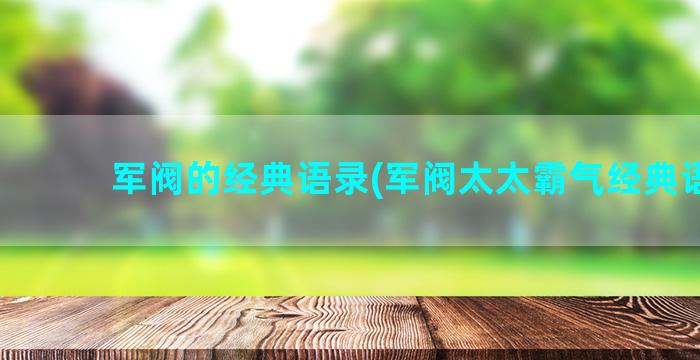 军阀的经典语录(军阀太太霸气经典语录)