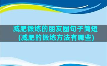 减肥锻炼的朋友圈句子简短(减肥的锻炼方法有哪些)