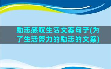 励志感叹生活文案句子(为了生活努力的励志的文案)