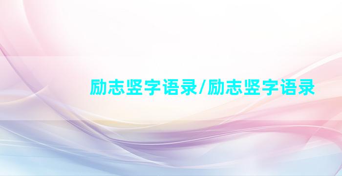 励志竖字语录/励志竖字语录