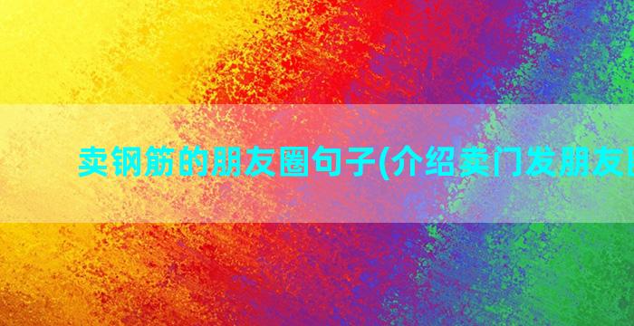 卖钢筋的朋友圈句子(介绍卖门发朋友圈好句)