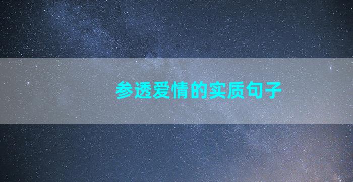 参透爱情的实质句子