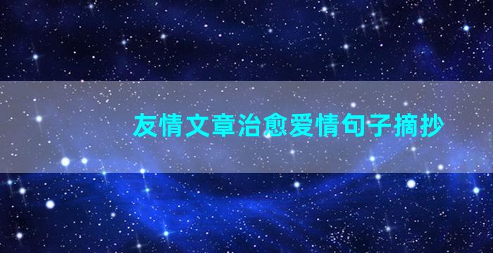 友情文章治愈爱情句子摘抄