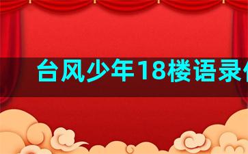 台风少年18楼语录伤感