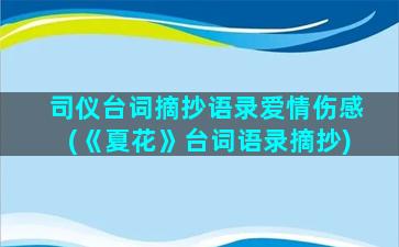 司仪台词摘抄语录爱情伤感(《夏花》台词语录摘抄)