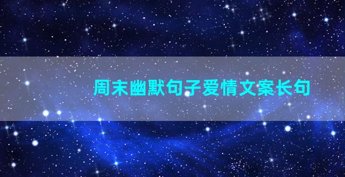 周末幽默句子爱情文案长句