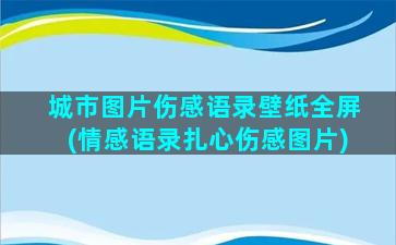 城市图片伤感语录壁纸全屏(情感语录扎心伤感图片)