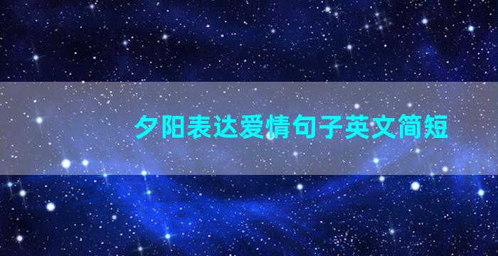 夕阳表达爱情句子英文简短