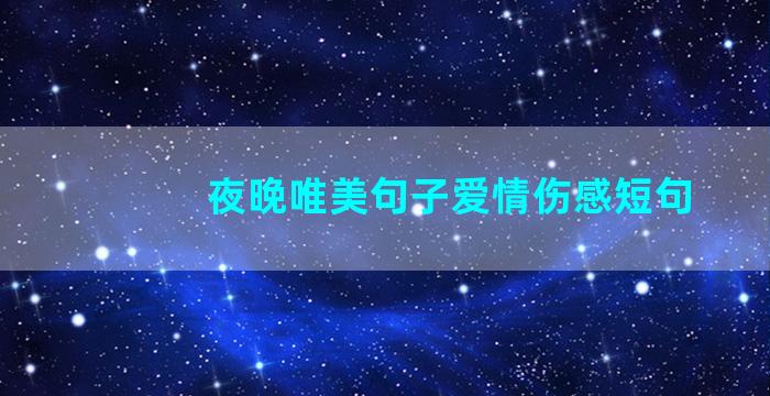 夜晚唯美句子爱情伤感短句