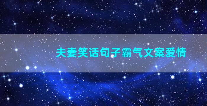 夫妻笑话句子霸气文案爱情