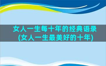 女人一生每十年的经典语录(女人一生最美好的十年)