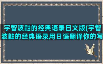 宇智波鼬的经典语录日文版(宇智波鼬的经典语录用日语翻译你的写轮眼)