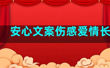 安心文案伤感爱情长句子