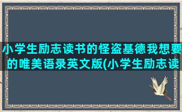 小学生励志读书的怪盗基德我想要的唯美语录英文版(小学生励志读书的文案简介)