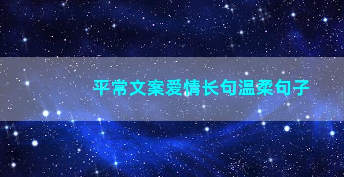 平常文案爱情长句温柔句子