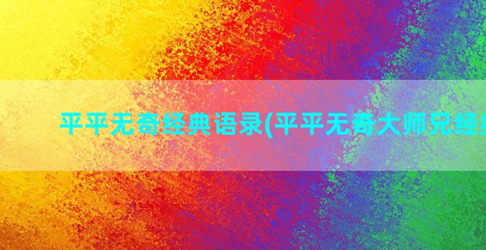 平平无奇经典语录(平平无奇大师兄经典语录)