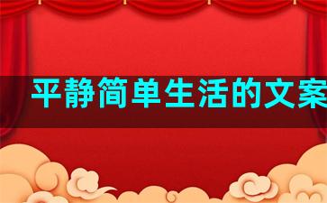 平静简单生活的文案句子