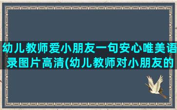 幼儿教师爱小朋友一句安心唯美语录图片高清(幼儿教师对小朋友的祝福语)