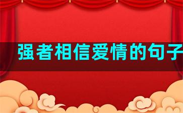 强者相信爱情的句子简短