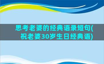 思考老婆的经典语录短句(祝老婆30岁生日经典语)