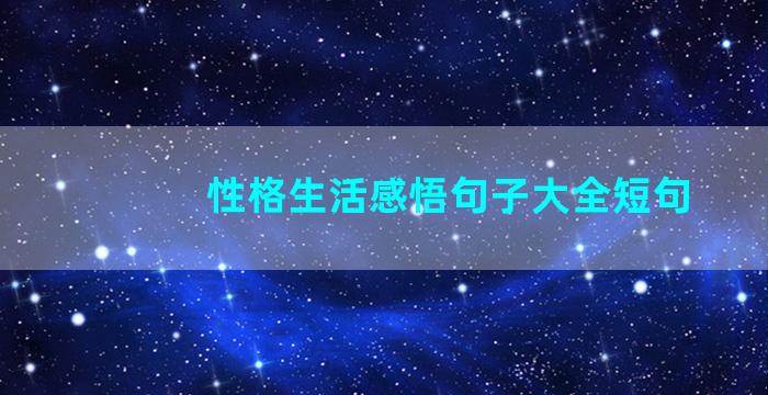 性格生活感悟句子大全短句