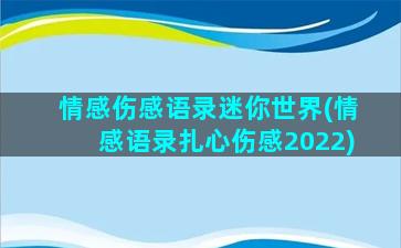 情感伤感语录迷你世界(情感语录扎心伤感2022)