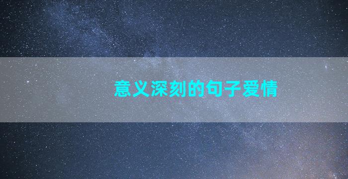 意义深刻的句子爱情