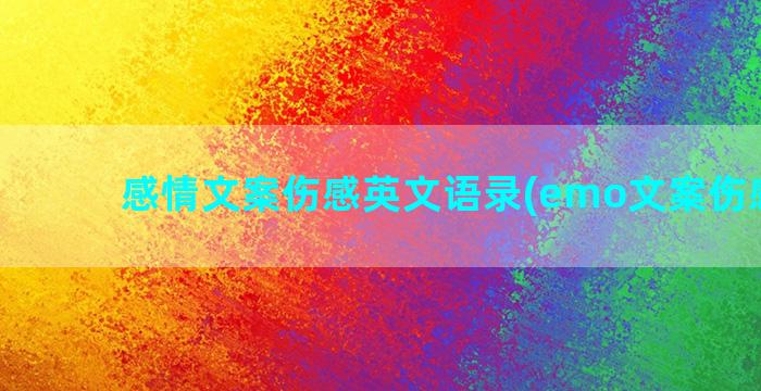 感情文案伤感英文语录(emo文案伤感感情)