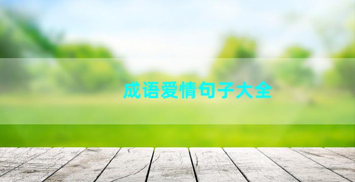 成语爱情句子大全