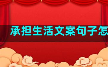 承担生活文案句子怎么写