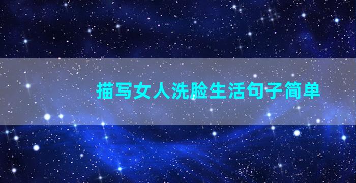 描写女人洗脸生活句子简单