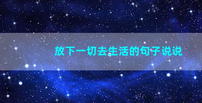 放下一切去生活的句子说说