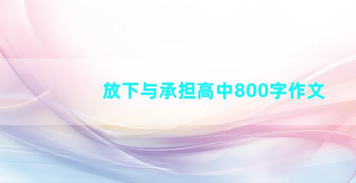 放下与承担高中800字作文