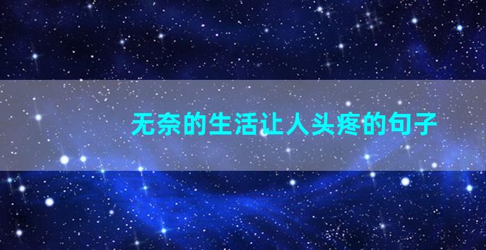 无奈的生活让人头疼的句子