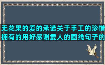 无花果的爱的承诺关于手工的珍惜拥有的用好感谢爱人的画线句子的含义