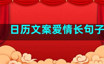 日历文案爱情长句子伤感