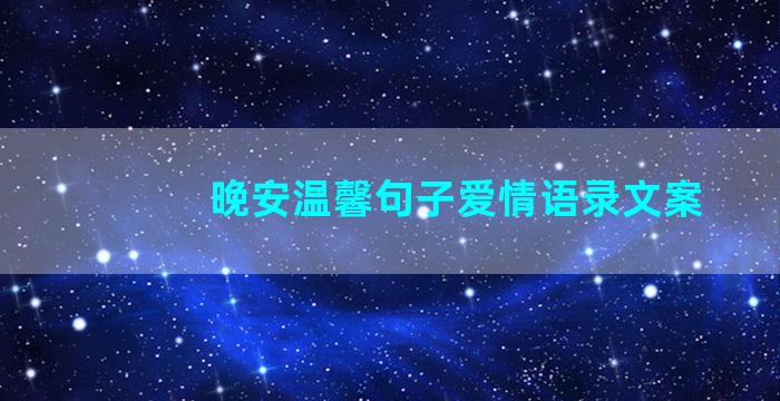 晚安温馨句子爱情语录文案