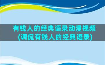 有钱人的经典语录动漫视频(调侃有钱人的经典语录)