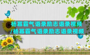 杨幂霸气语录励志语录视频/杨幂霸气语录励志语录视频