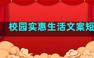 校园实惠生活文案短句子