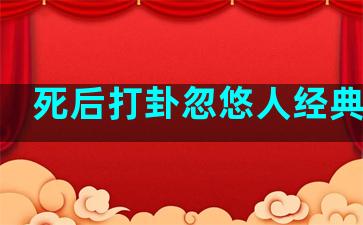 死后打卦忽悠人经典语录