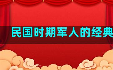 民国时期军人的经典语录