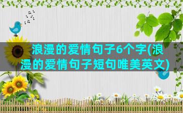 浪漫的爱情句子6个字(浪漫的爱情句子短句唯美英文)