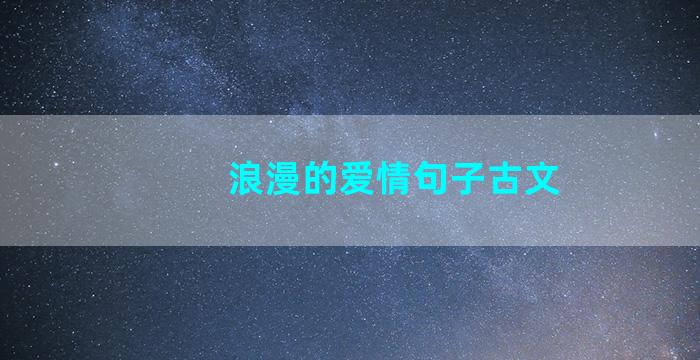 浪漫的爱情句子古文